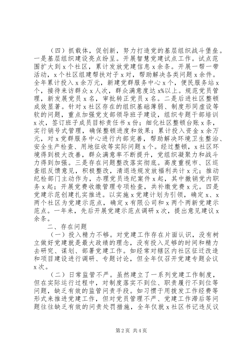 社区党工委书记XX年抓基层党建工作述职报告_第2页