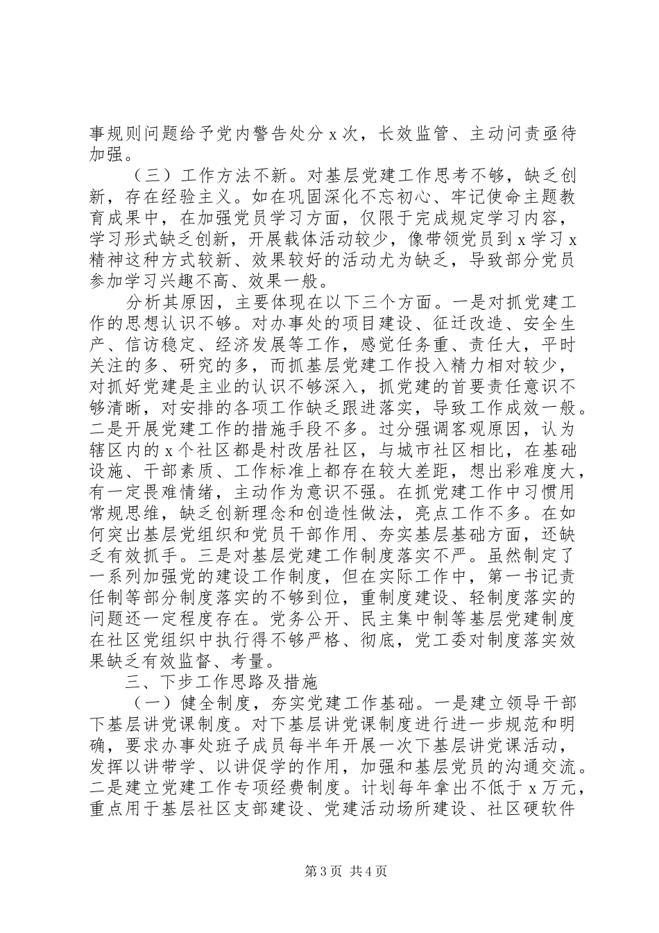 社区党工委书记XX年抓基层党建工作述职报告_第3页