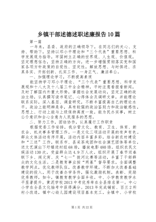 乡镇干部述德述职述廉报告10篇