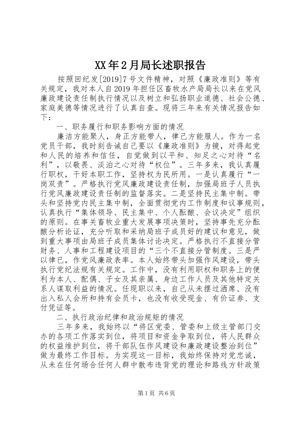 XX年2月局长述职报告_第1页