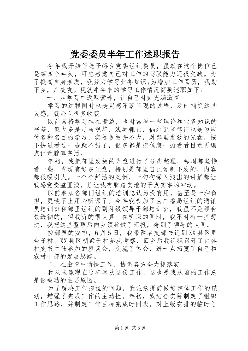 党委委员半年工作述职报告_第1页