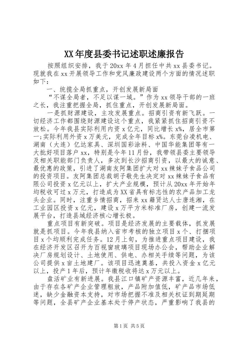 XX年度县委书记述职述廉报告_第1页