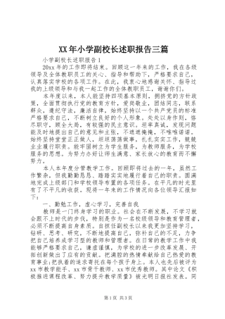 XX年小学副校长述职报告三篇