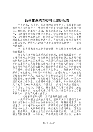 县住建系统党委书记述职报告