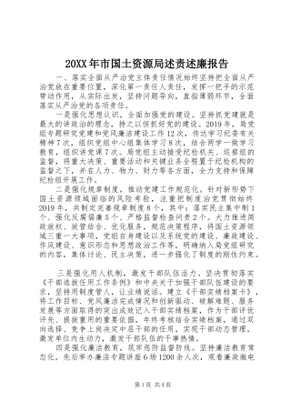 20XX年市国土资源局述责述廉报告