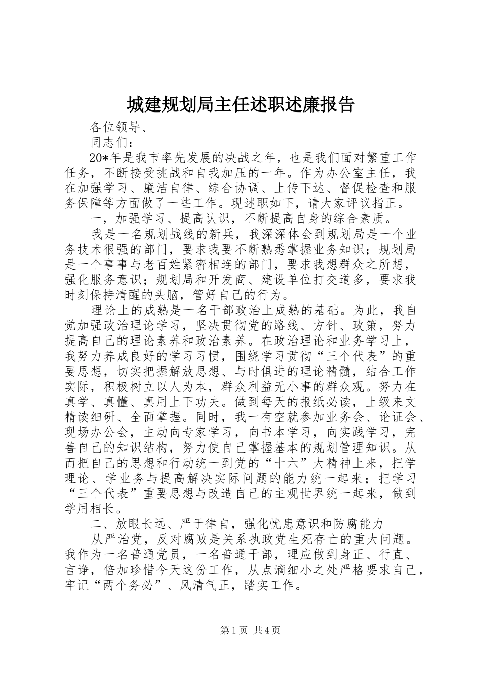 城建规划局主任述职述廉报告_第1页