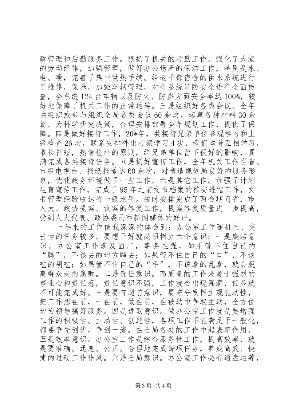 城建规划局主任述职述廉报告_第3页