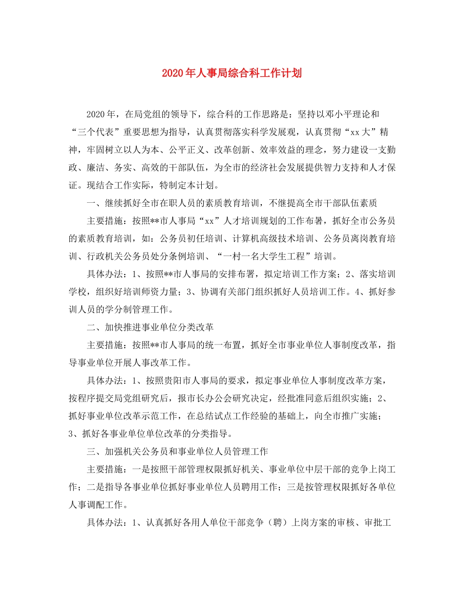 2020年人事局综合科工作计划_第1页