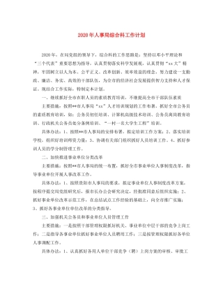 2020年人事局综合科工作计划
