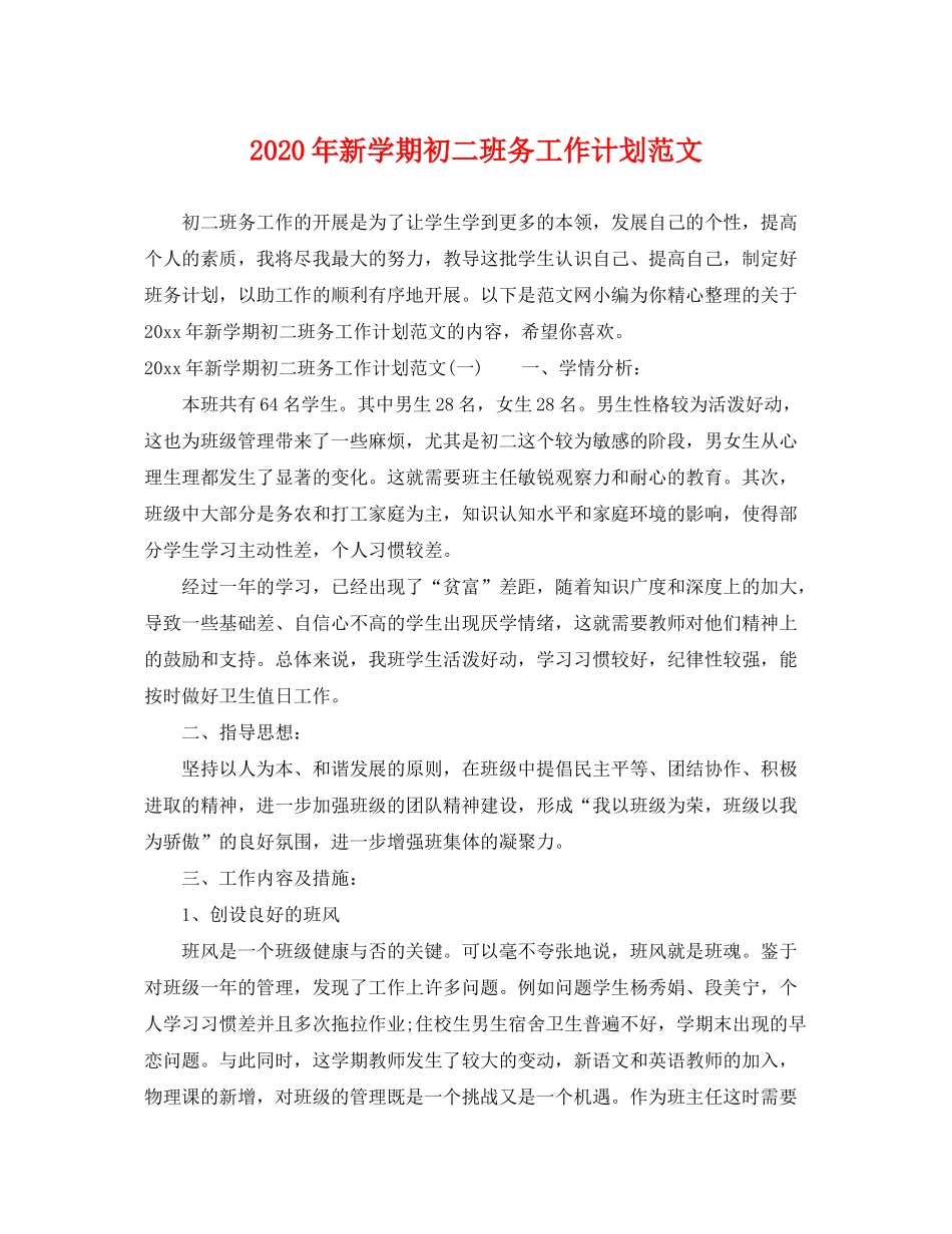 2020年新学期初二班务工作计划范文_第1页