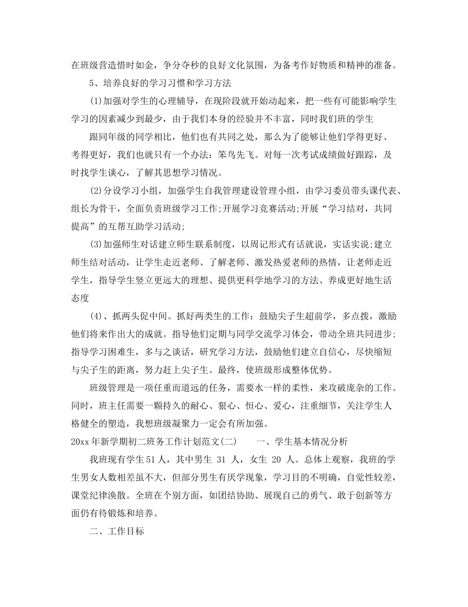 2020年新学期初二班务工作计划范文_第3页