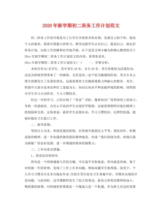 2020年新学期初二班务工作计划范文