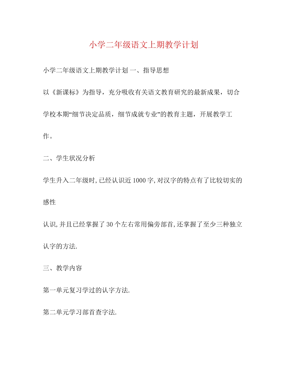 小学二年级语文上期教学计划_第1页