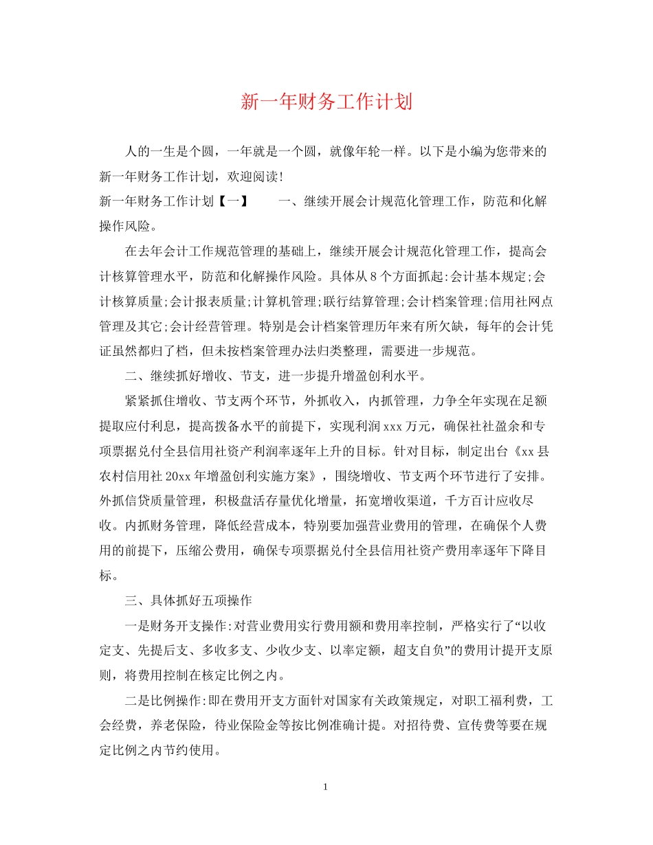 新一年财务工作计划2_第1页