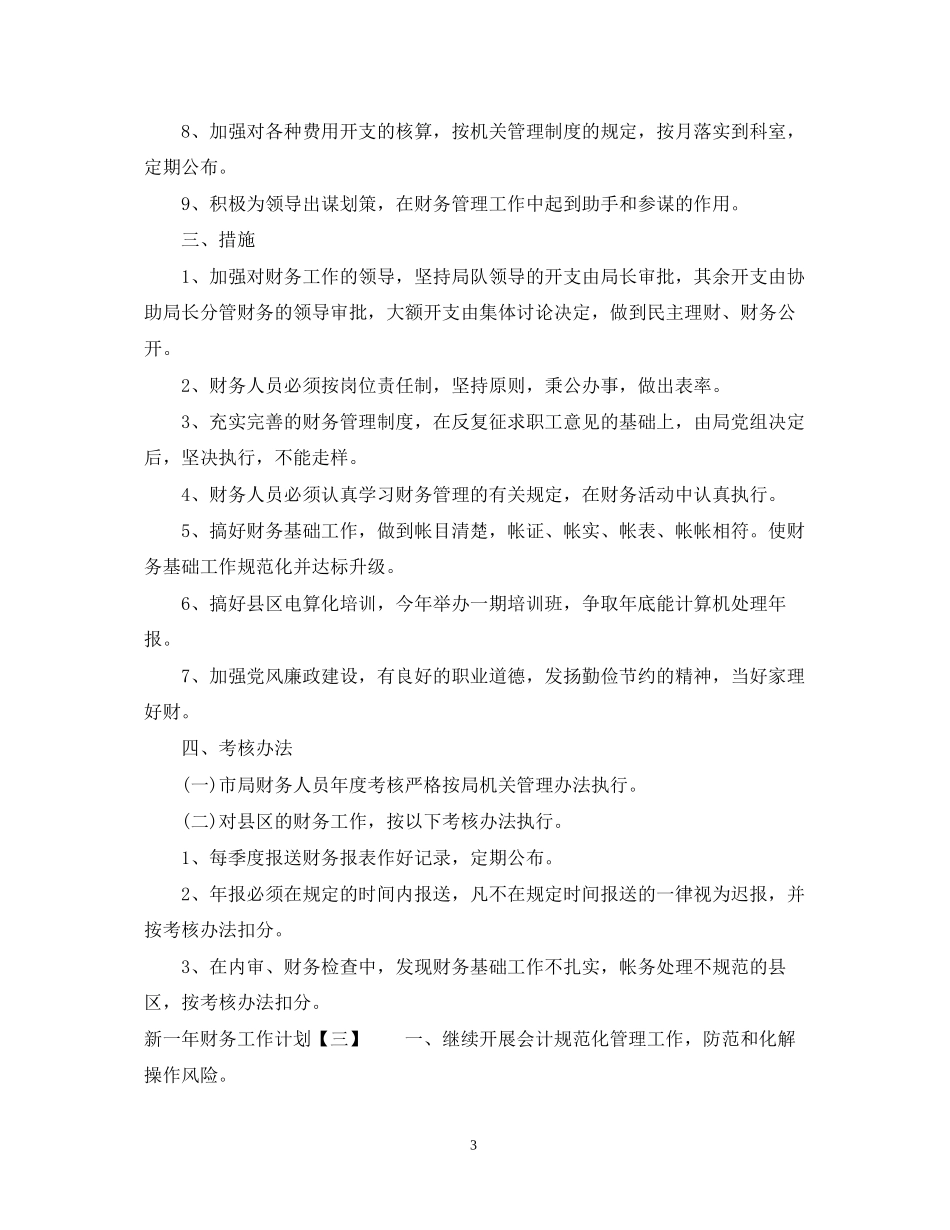 新一年财务工作计划2_第3页