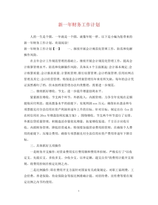 新一年财务工作计划2