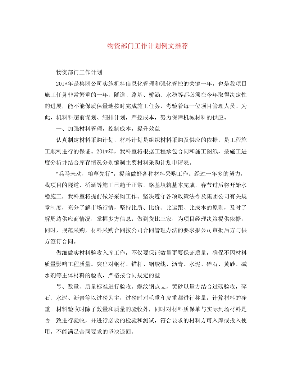 物资部门工作计划例文推荐_第1页