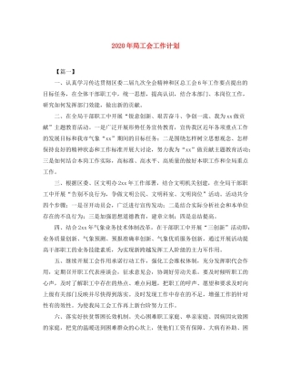 2020年局工会工作计划