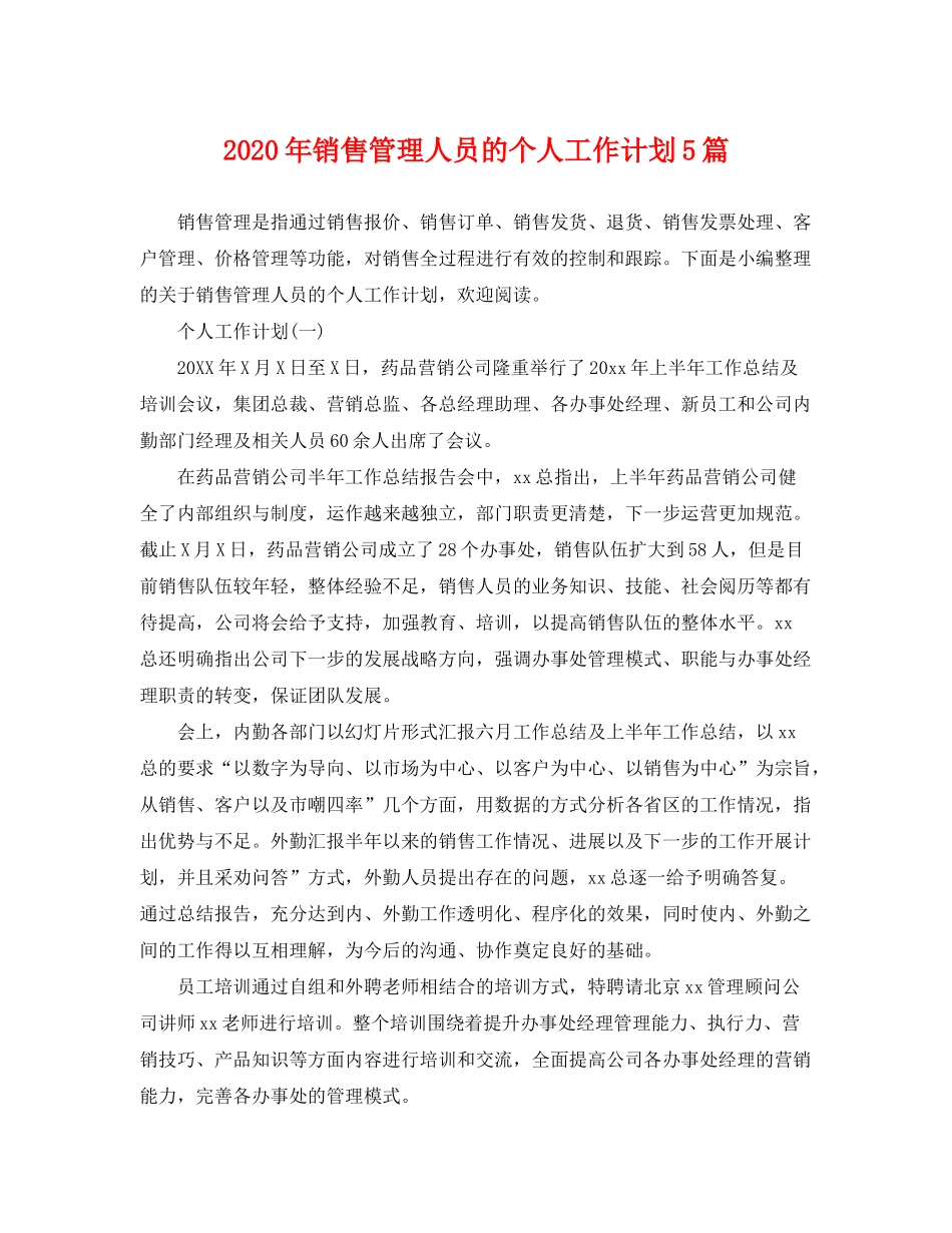 2020年销售管理人员的个人工作计划5篇_第1页