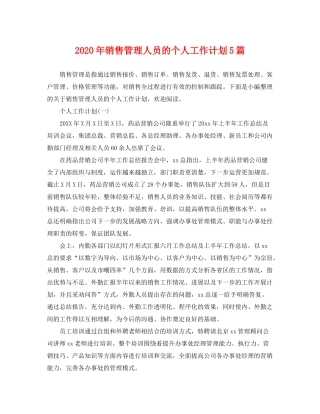 2020年销售管理人员的个人工作计划5篇