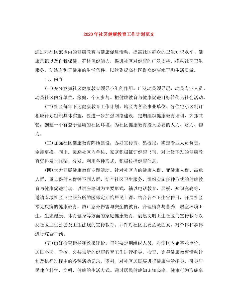 2020年社区健康教育工作计划范文_第1页
