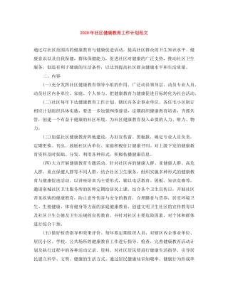 2020年社区健康教育工作计划范文
