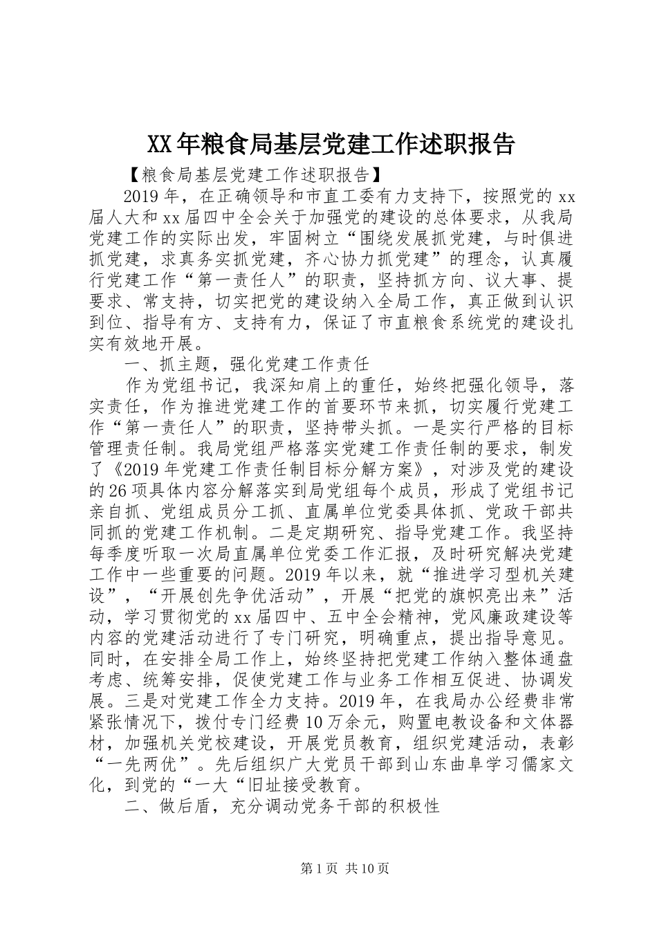 XX年粮食局基层党建工作述职报告_第1页