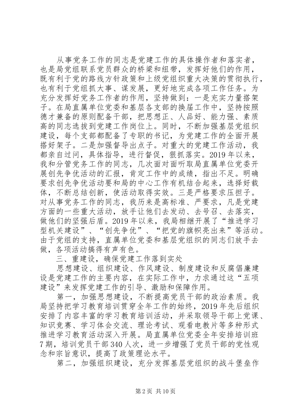 XX年粮食局基层党建工作述职报告_第2页