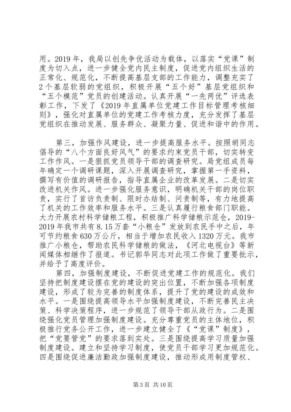 XX年粮食局基层党建工作述职报告_第3页