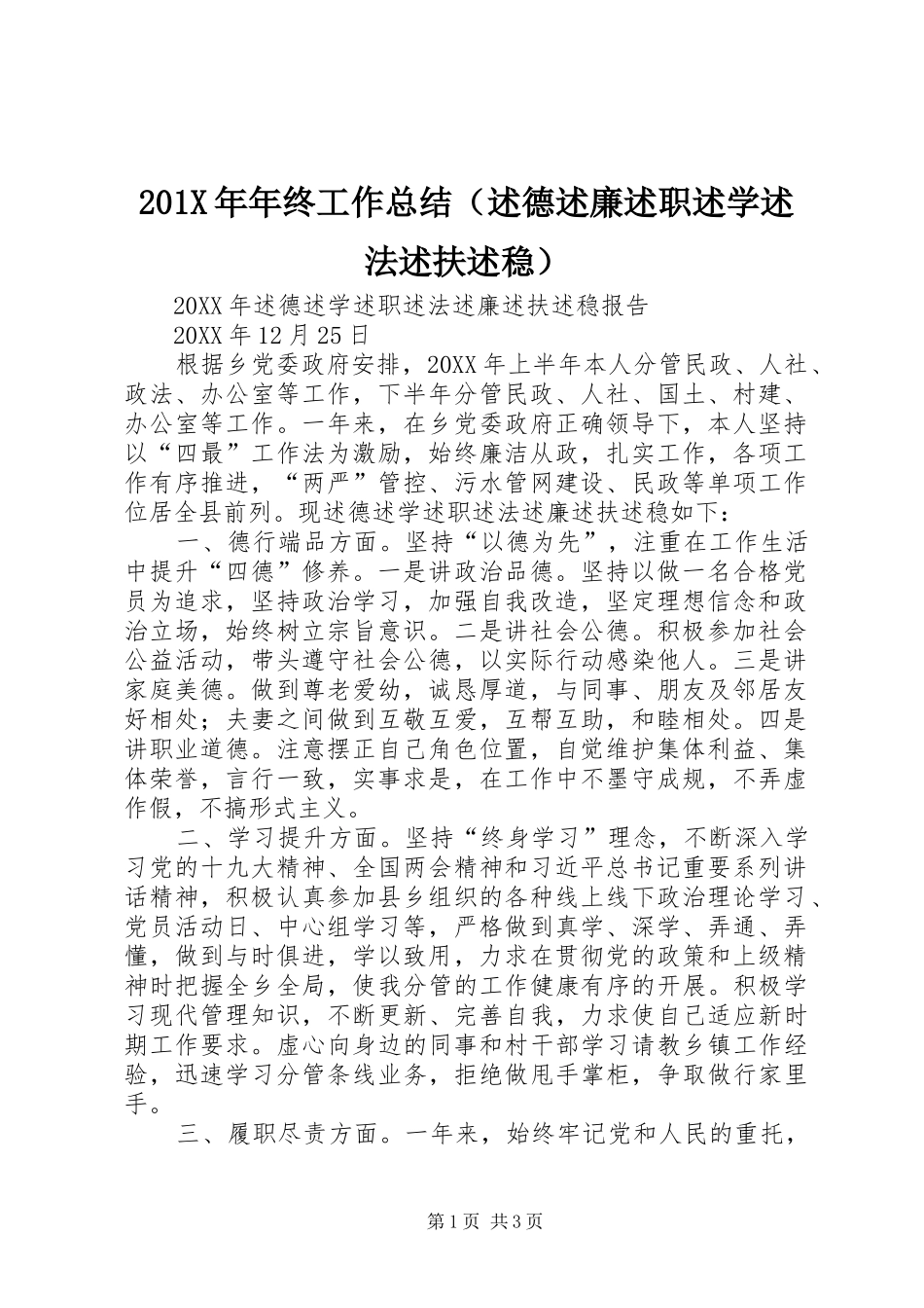 201X年年终工作总结（述德述廉述职述学述法述扶述稳）_第1页
