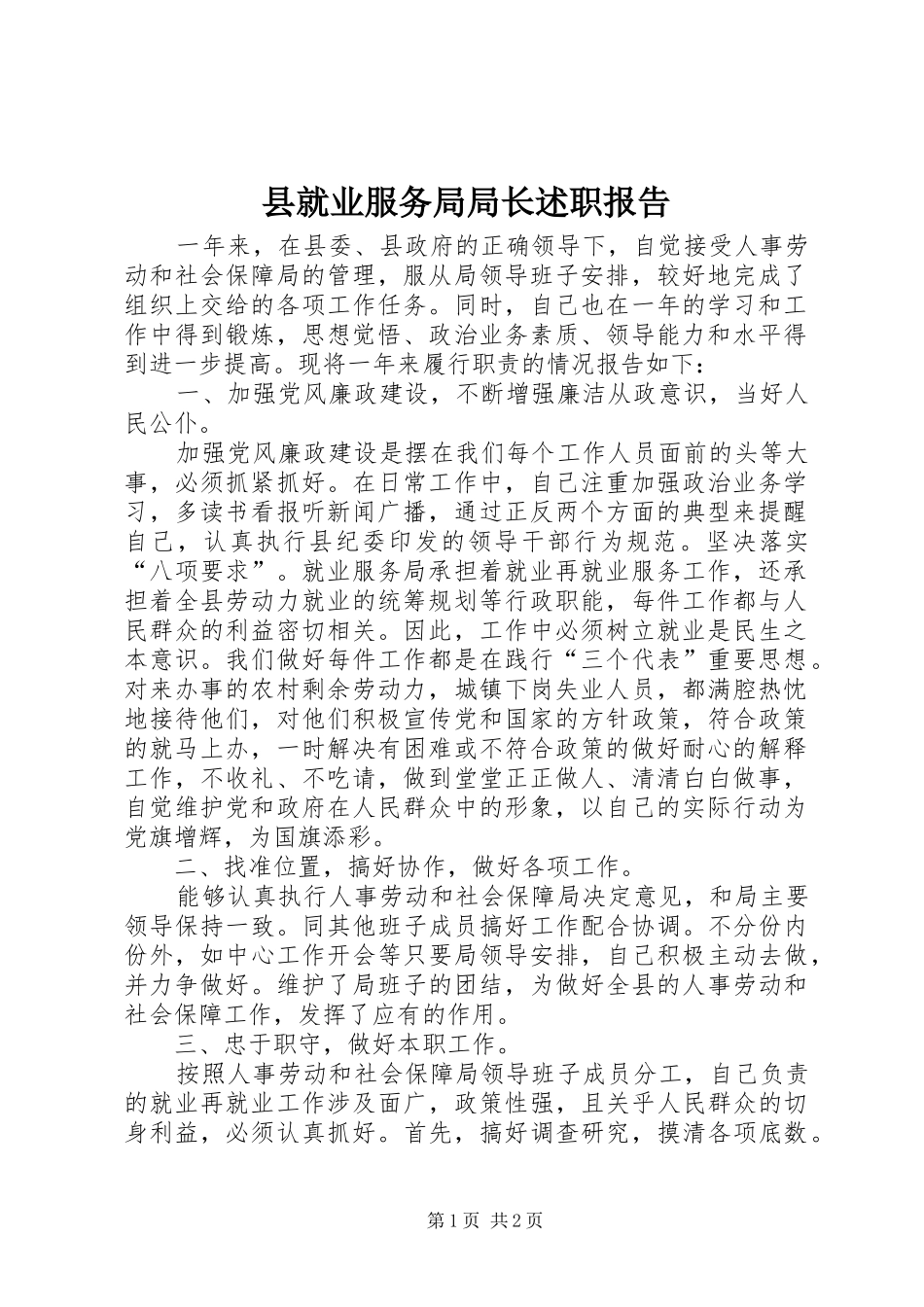 县就业服务局局长述职报告_第1页