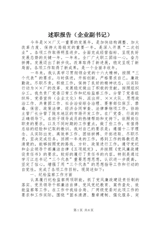 述职报告（企业副书记）