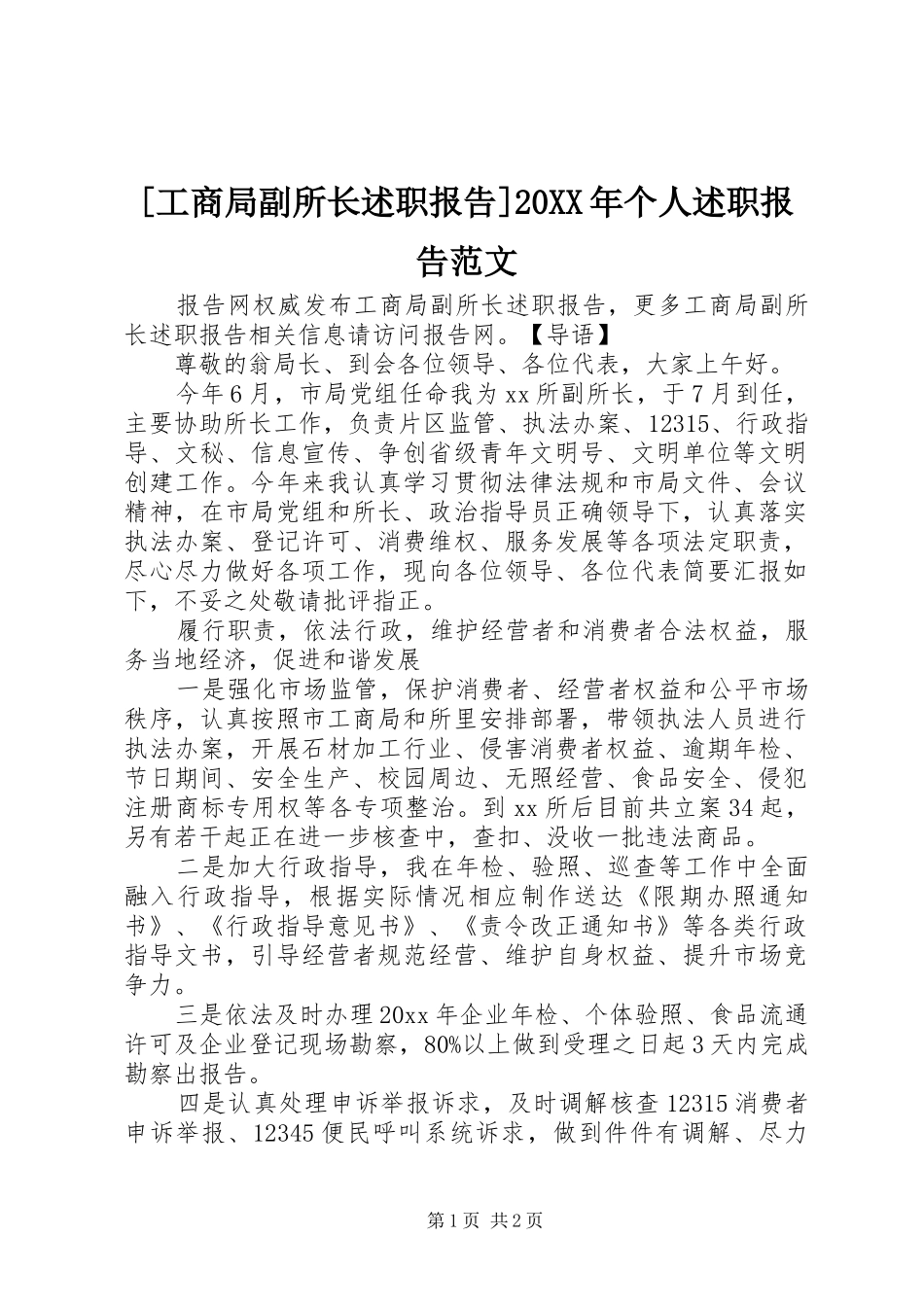[工商局副所长述职报告]20XX年个人述职报告范文_第1页