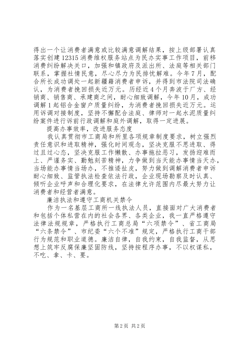 [工商局副所长述职报告]20XX年个人述职报告范文_第2页