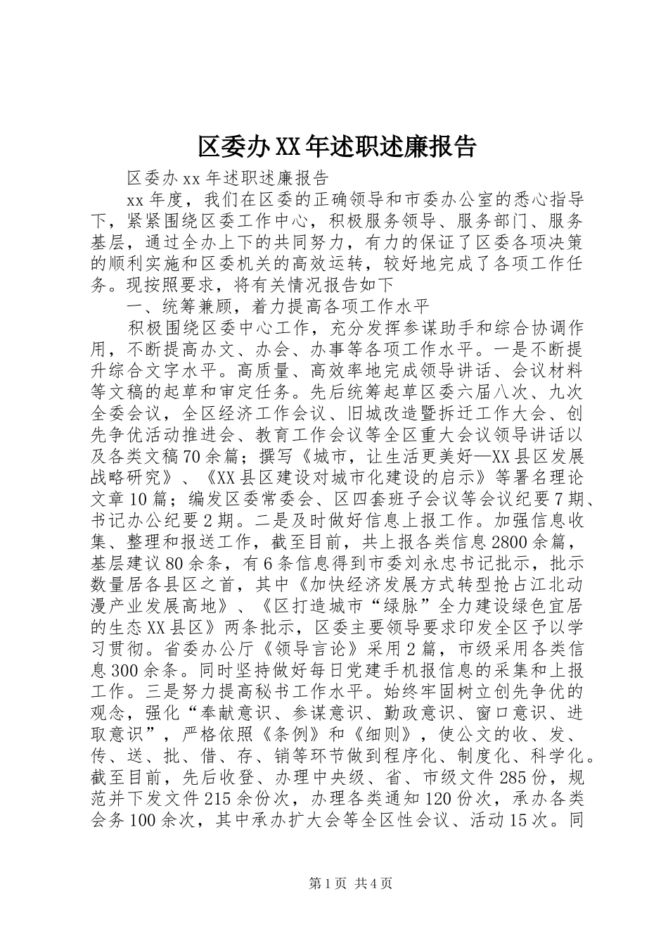 区委办XX年述职述廉报告_第1页