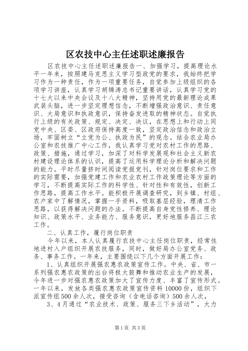 区农技中心主任述职述廉报告_第1页