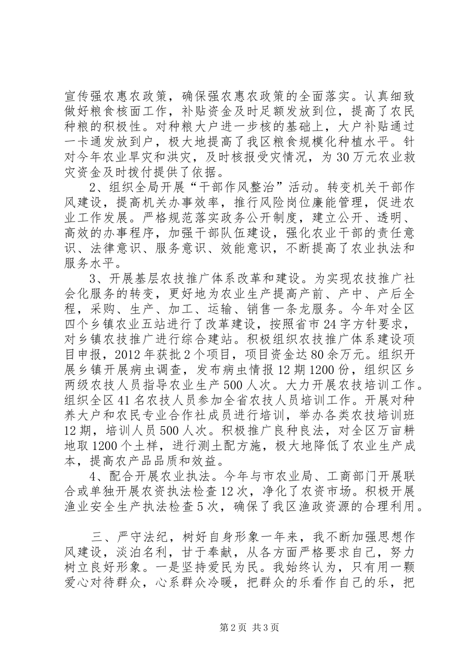 区农技中心主任述职述廉报告_第2页