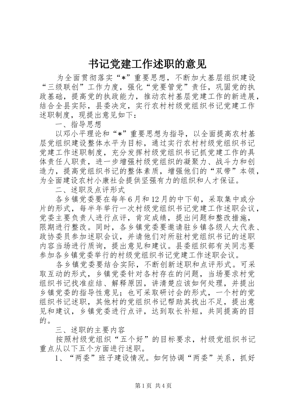 书记党建工作述职的意见_第1页