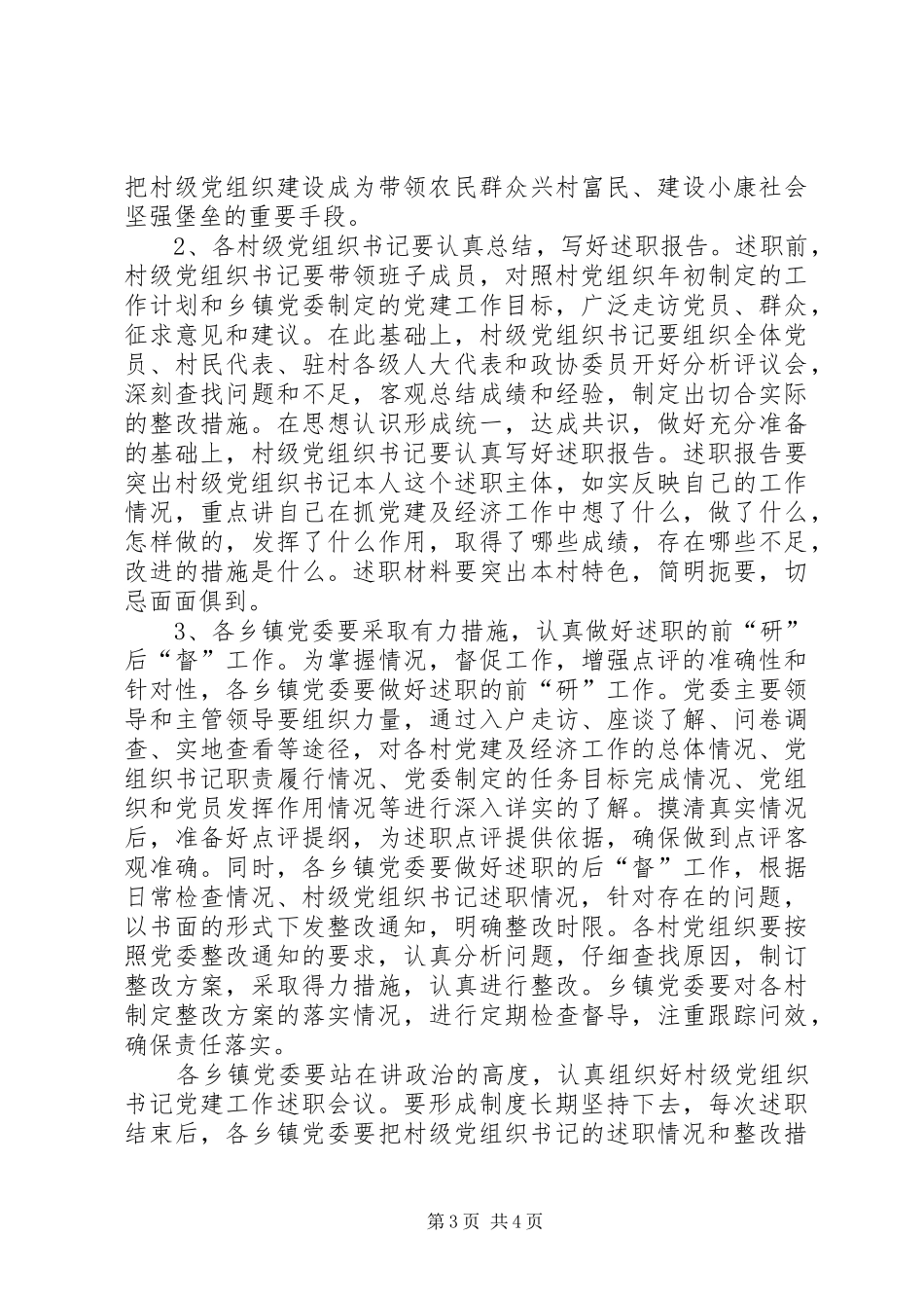 书记党建工作述职的意见_第3页