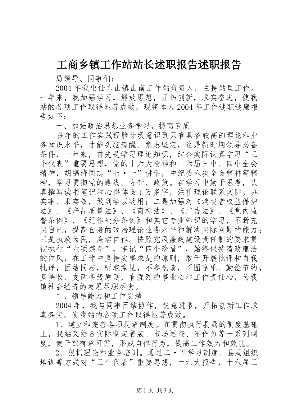 工商乡镇工作站站长述职报告述职报告_第1页