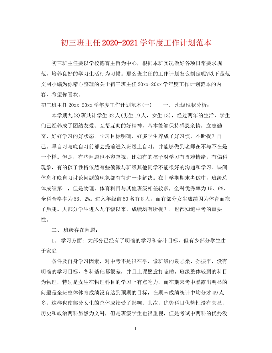 初三班主任学年度工作计划范本_第1页