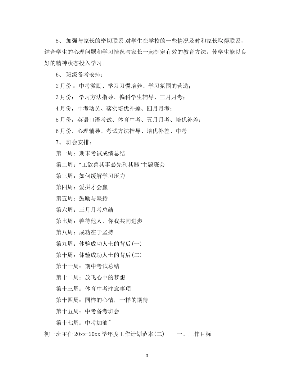 初三班主任学年度工作计划范本_第3页