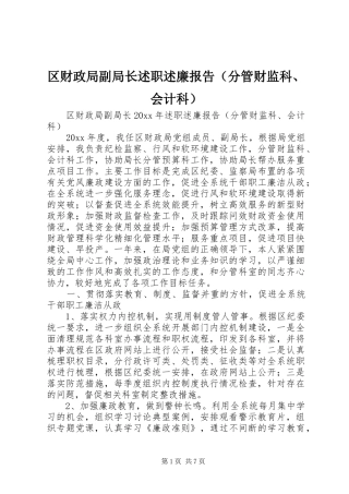 区财政局副局长述职述廉报告（分管财监科、会计科）