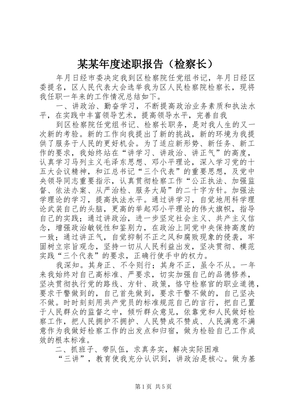 某某年度述职报告（检察长）_第1页