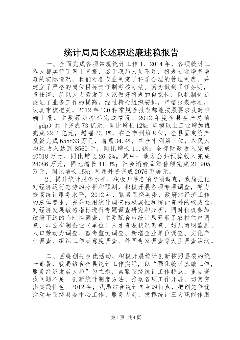 统计局局长述职述廉述稳报告_第1页