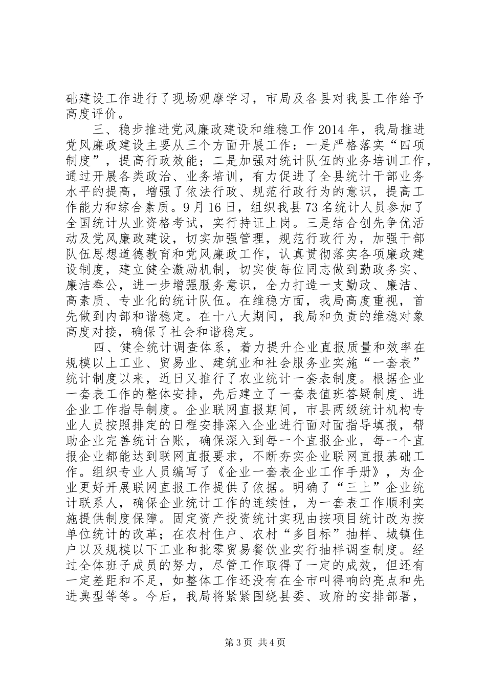 统计局局长述职述廉述稳报告_第3页