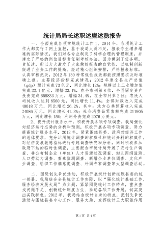 统计局局长述职述廉述稳报告