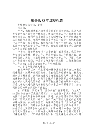 副县长XX年述职报告