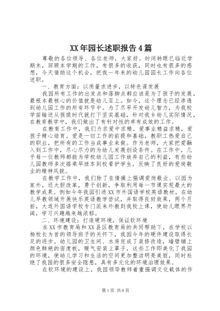 XX年园长述职报告4篇