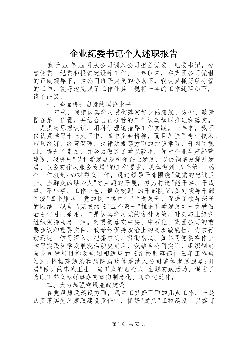 企业纪委书记个人述职报告_第1页